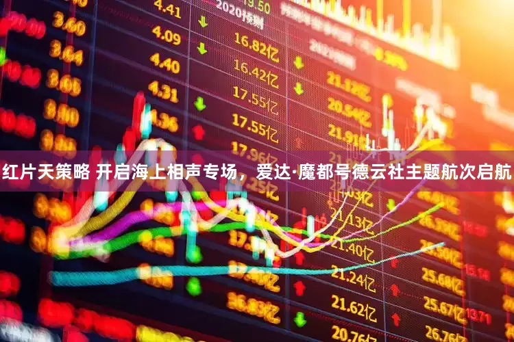 红片天策略 开启海上相声专场，爱达·魔都号德云社主题航次启航