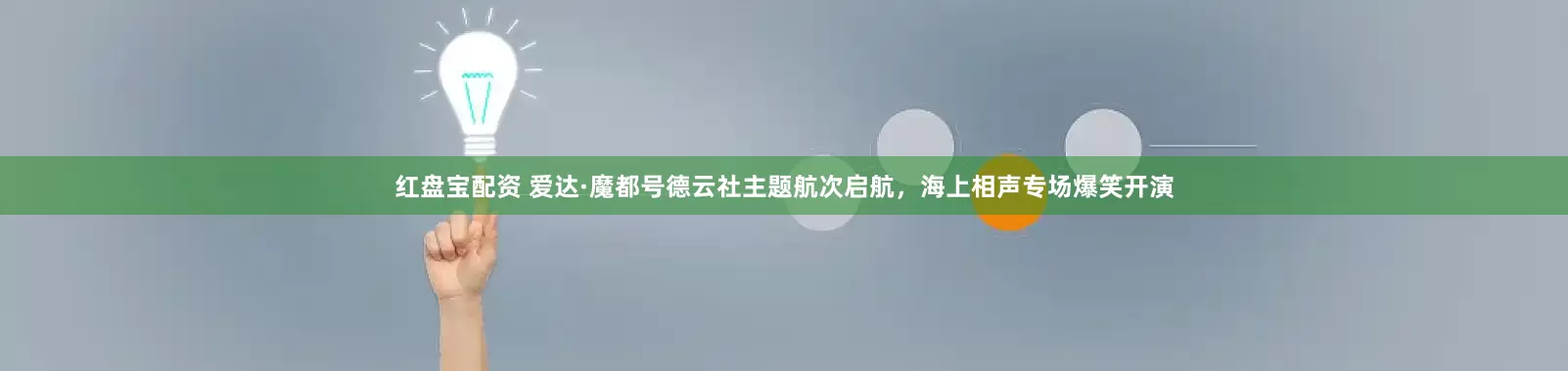 红盘宝配资 爱达·魔都号德云社主题航次启航，海上相声专场爆笑开演