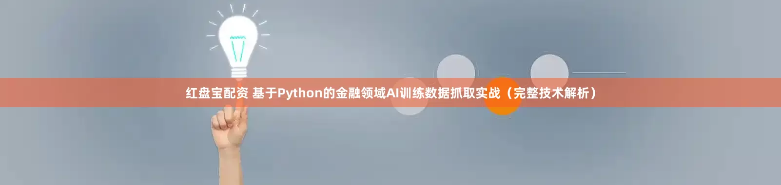 红盘宝配资 基于Python的金融领域AI训练数据抓取实战(完整技术解析)