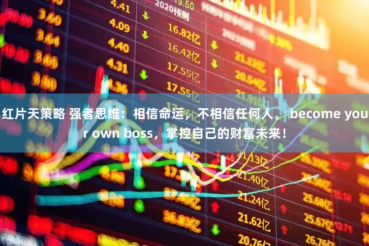 红片天策略 强者思维:相信命运,不相信任何人。 become your own boss,掌控自己的财富未来!